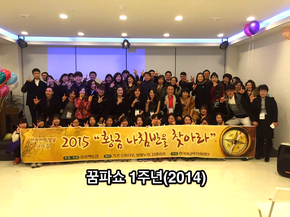 꿈파쇼 1주년 기념 (2014)