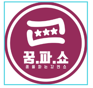 꿈파쇼 로고